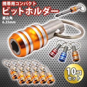 ビットホルダー 10コセット ソケットホルダー ビット収納