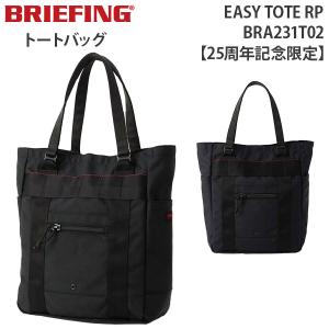 BRIEFING EASY TOTE RP ブリーフィング イージー トート アールピー 25周年記念限定 A4収納 トートバッグ ビジネス 機能性 収納力 BRA231T02｜travel-goods-toko