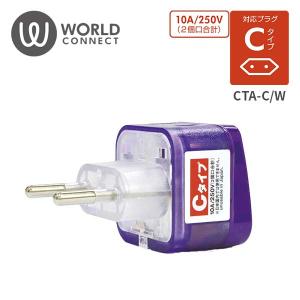 海外対応電源アダプタ Wコンセント Cタイプ CTA-C/W TTC コンサイス (トラベルグッズ 旅行用品 便利グッズ 電源プラグ 変換アダプター)