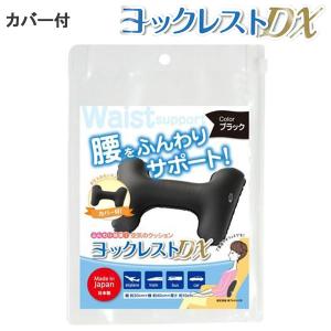 JTB商事 ヨックレスト カバー付き 腰用クッション 日本製
