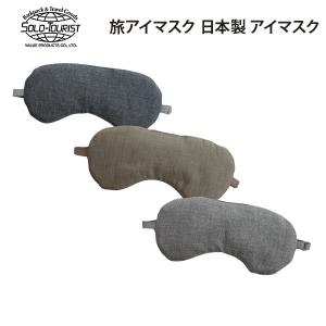 ソロツーリスト 旅アイマスク 日本製アイマスク オーガニックコットン100％｜travel-goods-toko