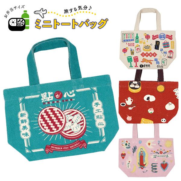 【1個までメール便配送可能】フレンズヒルミニトートバッグ 旅 世界 ご当地 メキシコ タイ 台湾 香...
