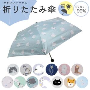動物園 おみやげ 折りたたみ傘 晴雨兼用 アニマル サファリ柄 ズー