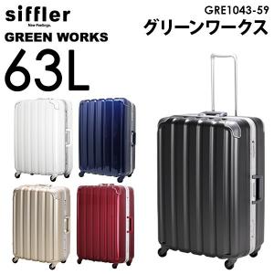 シフレ siffler グリーンワークス GRE1043-59  フレームタイプ 3〜5泊用 スーツケース