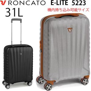 RONCATO E-LITE ロンカート Eライト 31L スーツケース 機内持ち込み可能 正規10年保証付 5223｜travel-goods-toko