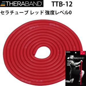 D&M ディーエム THERABAND セラバンド セラチューブ3ｍ 強度レベル0 レッド TTB-12｜travel-goods-toko