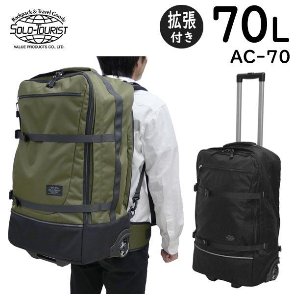 ソロツーリスト アブロードキャリー70 (70L) 背負えるキャスター付きバッグ 大容量バックパック...