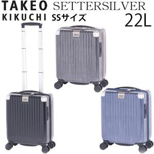 TAKEO KIKUCHI タケオキクチ SETTERSILVER セッターシルバー SSサイズ (22L) ファスナータイプ スーツケース 1〜2泊用 機内持ち込み可能 SET001-22｜travel-goods-toko