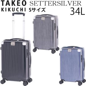 TAKEO KIKUCHI タケオキクチ SETTERSILVER セッターシルバー Sサイズ (34L) ファスナータイプ スーツケース 2〜3泊用 機内持ち込み可能 SET002-34｜travel-goods-toko