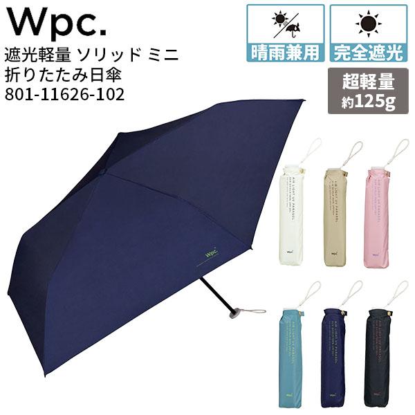 Wpc. ダブリュピーシー 遮光軽量 ソリッド ミニ 日傘 折りたたみ 晴雨兼用 持ち運び 雨傘 完...