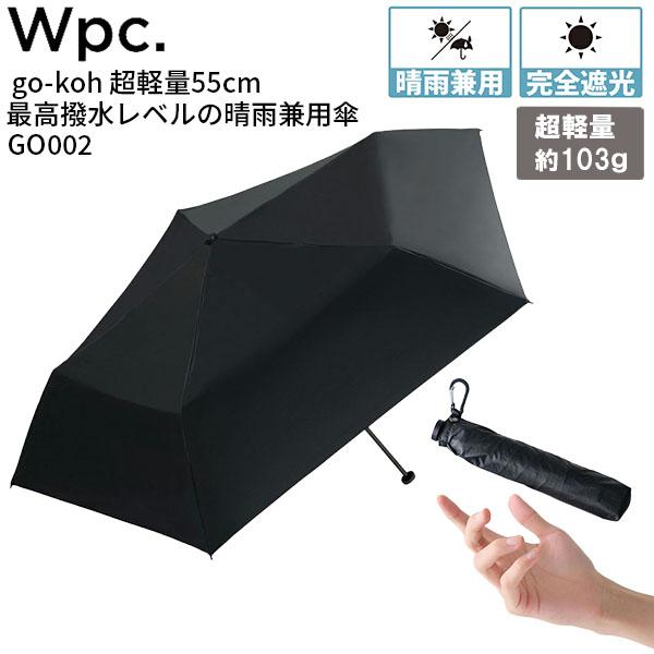 Wpc. go-koh ダブリュピーシー ゴコウ 遮光超軽量 55cm 103g 日傘 折りたたみ ...