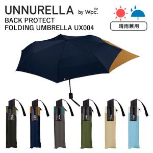 UNNURELLA by Wpc. アンヌレラ バックプロテクトフォールディングアンブレラ 折りたたみ傘 UX004 ユニセックス 晴雨兼用傘  後ろが伸びてバックパックを守る傘｜travel-goods-toko