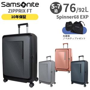 Samsonite ZIPPRIX FT サムソナイト ジップリックス スピナー68 エキスパンダブル 76-92L スーツケース Mサイズ 5〜7泊用 10年保証付 (UE9*002/154682) 正規品