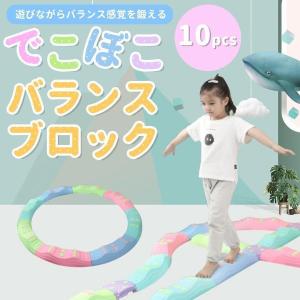 バランスブロック でこぼこ 子供用 平均台 飛び石 10ピース 子ども こども 筋力 柔軟 体幹 運動 トレーニング スポーツ 知育玩具 室内遊具｜travelersenglishstor