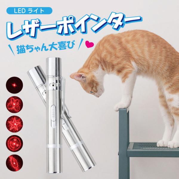 送料無料 猫 おもちゃ 猫じゃらし 多機能 USB充電式 レーザーポインター LEDライト 猫用 玩...