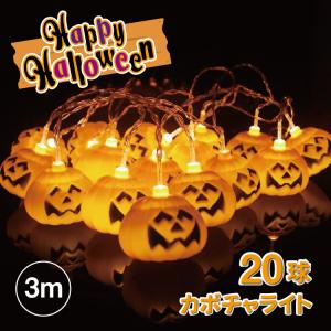 送料無料 ハロウィン カボチャ 飾りLEDライト ストリングライト 吊り飾り  IP44防水 電池給電式 玄関 屋外 飾り付け ライトのみ  20球 かぼちゃ 雰囲気造り 3M