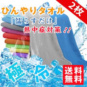 ひんやりタオル クールタオル 2枚セット 冷感タオル 夏用 タオル 冷えタオル 冷却 冷感 タオル 熱中症対策 uvカット ネッククーラー スポーツタオル 送料無料