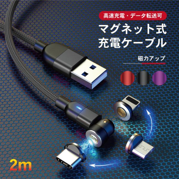 送料無料 高速充電 データ転送 microusb アイフォン スマホ充電ケーブル 磁石 マグネットケ...