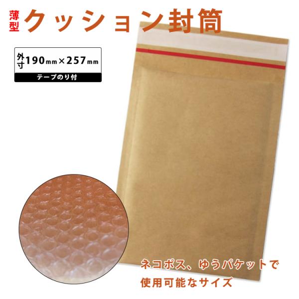 送料無料 クッション封筒 190mm x 257mm 5枚 20枚 50枚 100枚入り ネコポス ...