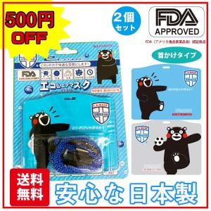 【即納】2個セット 除菌 消臭 花粉症 ウイルス対策 エアマスク 首掛け 二酸化塩素 くまもん エコムエアマスク 在庫あり