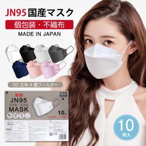 JN95マスク 日本製 マスク 医療関係も使用 国産マスク 正規品 10枚入 個別包装 不織布 柳葉型マスク 使い捨て 血色マスク 立体構造 3D 4層構造