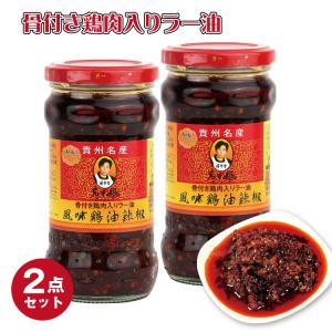 老干媽 ローカンマ ラー油 280g×2本 中華食材 万能調味料