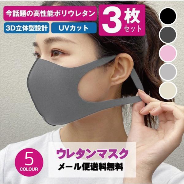 マスク 夏用マスク 送料無料  洗えるマスク 夏用 翌日発送 ウレタンマスク 3枚セット 男女兼用 ...
