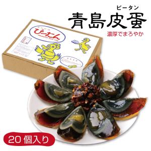 青島皮蛋20個 高級珍味 激安美味しい チンタオピータン