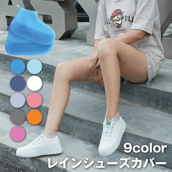 シューズカバー 防水 滑り止め 靴用防水カバー シリコン レインブーツ レインシューズ  雨 雪  ...