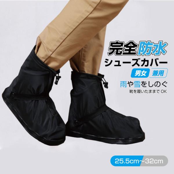 防水 シューズカバー  完全防水 ブーツカバー レインシューズカバー 滑り止め 簡単装着 男女兼用 ...