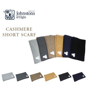 JOHNSTONS（ジョンストンズ）/CASHMERE SHORT SCARF（カシミヤ・ショート・スカーフ）