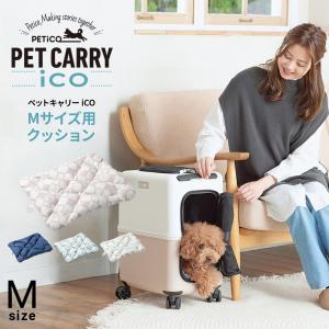 新品PETiCO ペットキャリー「iCO」Lサイズ　 付属品クッションカバー付き ペットキャリー用クッション ペットキャリーPETiCO iCO用 Lサイズ 3900