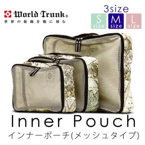 50％OFF インナーポーチ ポーチ メッシュ かばん 鞄 タイプ ワールドトランク World Trunk M サイズ 9086-M｜スーツケースの旅のワールド