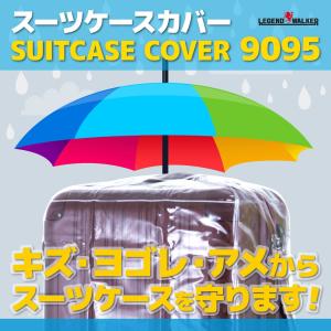 スーツケースカバー ラゲッジカバー 保護カバー Sサイズ 9095｜travelworld