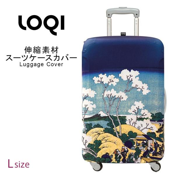 スーツケースカバー ラゲッジカバー 保護カバー Lサイズ LOQI ローキー loqi-cover-...