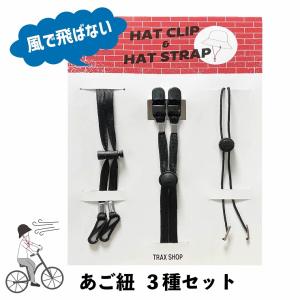 帽子用あご紐 ハットストラップ お試し3種類セ...の詳細画像2
