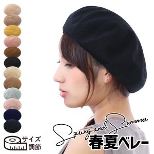 ベレー帽 春夏 帽子 レディース 春 夏 秋  サイズ調節