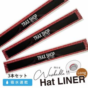 キャップライナー 3本セット ハットライナー ロング レディース メンズ キッズ 帽子汗止めテープ 汗防止 汚れ防止 吸汗速乾 爆買