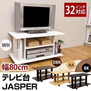 テレビ台 ローボード キャビネット 家具 インテリア JASPER BK DBR NA WH キャスター付き 模様替え お掃除 移動が楽 棚板あり｜tre-fiore