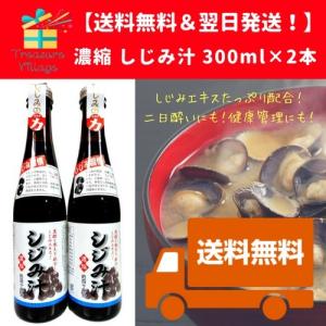 しじみ汁 300ml×2本 濃縮 (二日酔いにも)