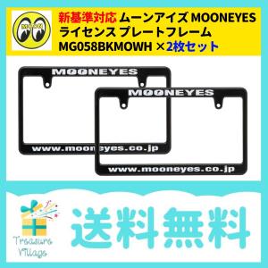 新基準対応 ナンバーフレーム ナンバープレートフレーム 後付け 黒 白 スリム おしゃれ ムーンアイズ MOONEYES MG058BKWH 2枚セット｜trea-villa
