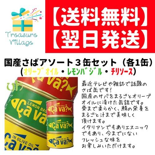 さば缶 アソート ３缶セット オリーブオイル レモンバジル パプリカチリソース 各１缶 サバ缶 鯖缶...