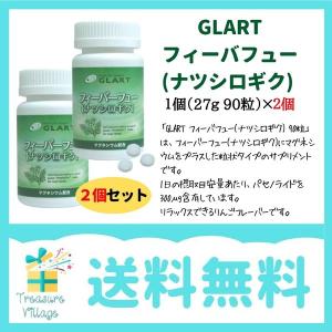 マグネシウム サプリメント GLART グラート フィーバフュー ナツシロギク 90粒 サプリ 2個セット 送料無料 15時までのご注文で当日出荷｜trea-villa