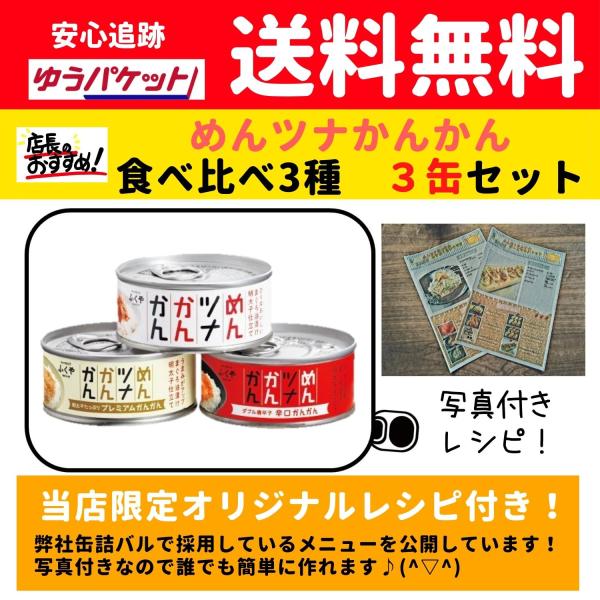 めんツナかんかん 食べ比べ3種（プレーン・辛口・プレミアム）セット オリジナルレシピ付き 送料無料 ...