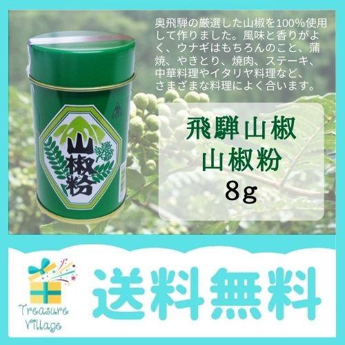 山椒 飛騨山椒 山椒粉 ８g  送料無料 翌営業日出荷
