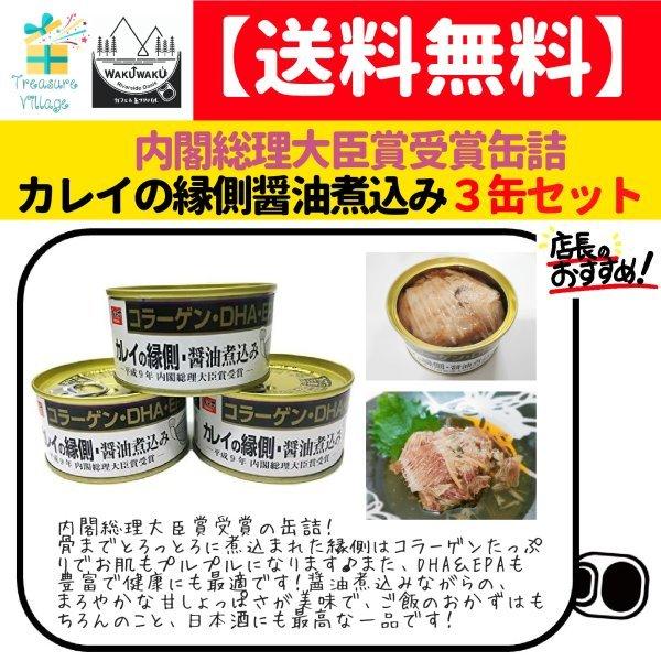 缶詰 木の屋 カレイの縁側醤油煮込み 170g 3缶 セット 高級 魚 おかず おつまみ セット 非...