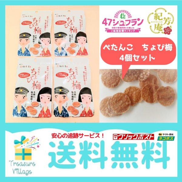 梅 お菓子 ぺたんこ ちょび梅 ８ｇｘ４袋お試しセット 熱中症対策 ポイント消化 小分け お試し 1...