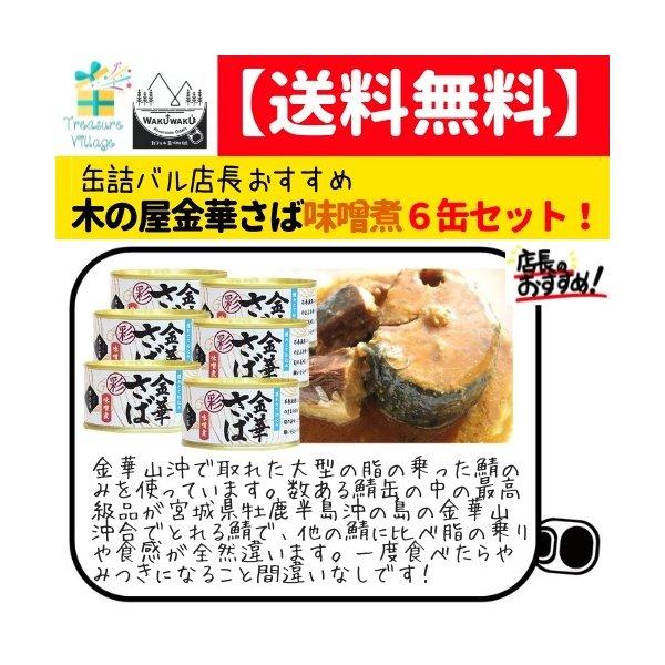 サバ缶 さば缶 金華サバ 金華さば 缶詰 味噌煮 170g 6缶セット 木の屋石巻水産 本州全域送料...