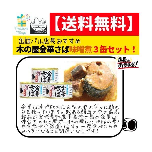 サバ缶 さば缶 金華サバ 金華さば 缶詰 味噌煮 170g 3缶セット 木の屋石巻水産 本州全域送料...