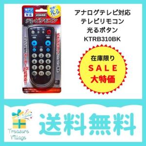 アナログテレビ対応 テレビリモコン 光るボタン Ktrb310bk ブラック 最安値 価格比較 Yahoo ショッピング 口コミ 評判からも探せる